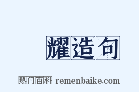 焬耀造句是什么意思的图片